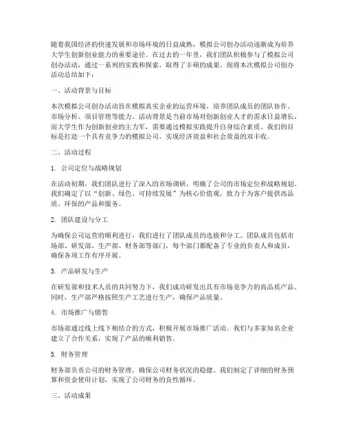 模拟公司创办总结范文