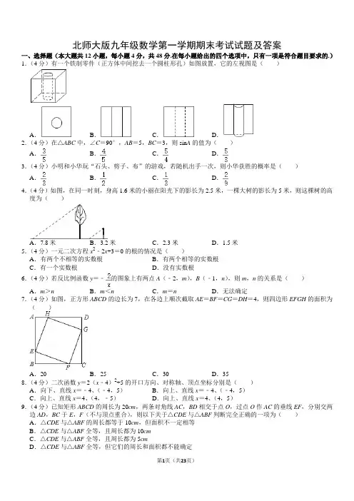 北师大版九年级数学第一学期期末考试试题及答案