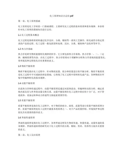 化工原理知识点总结pdf
