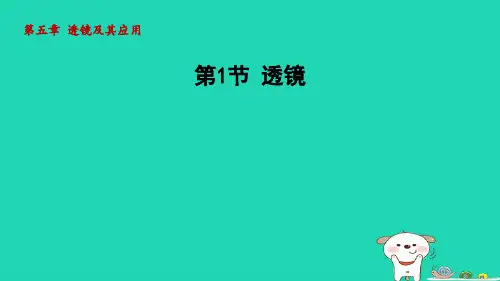 八年级物理上册第五章透镜及其应用第1节透镜课件新版新人教版