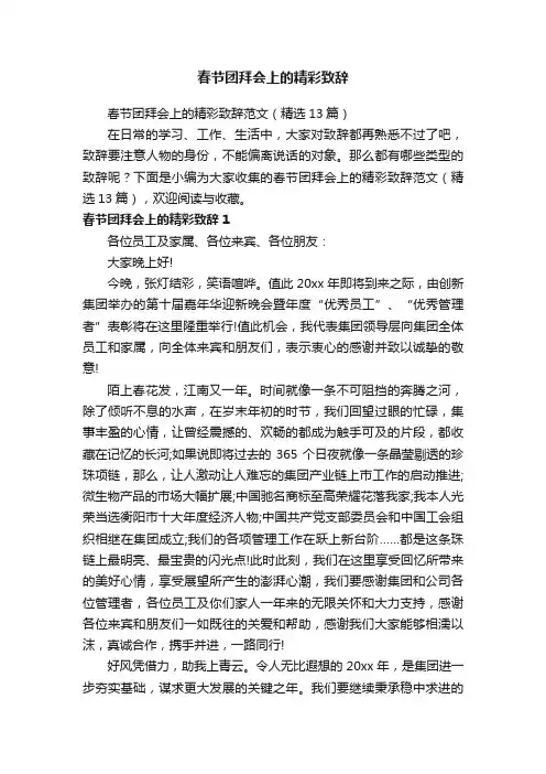 春节团拜会上的精彩致辞范文（精选13篇）
