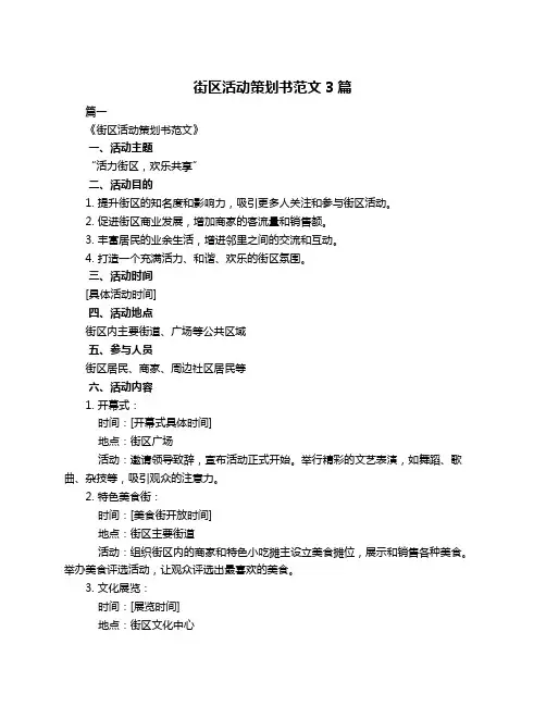 街区活动策划书范文3篇
