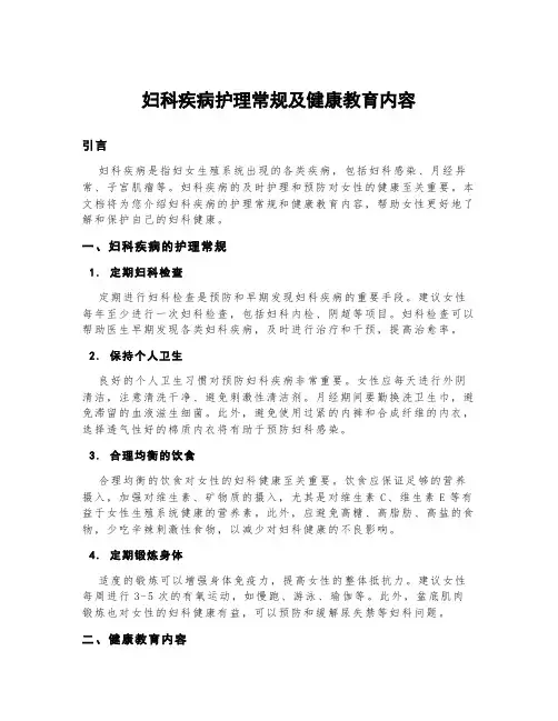妇科疾病护理常规及健康教育内容