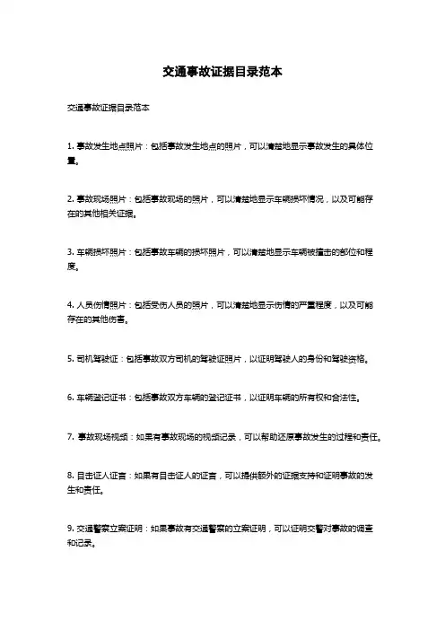 交通事故证据目录范本