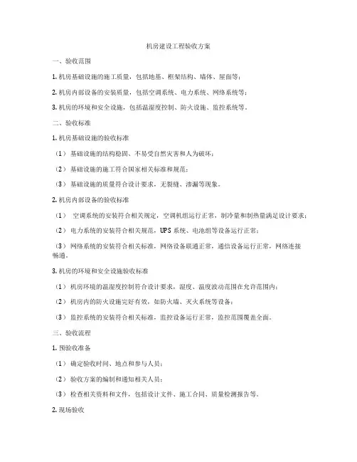 机房建设工程验收方案