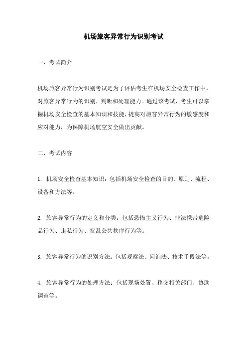 机场旅客异常行为识别考试