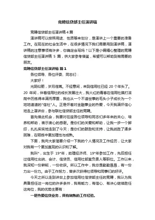 竞聘信贷部主任演讲稿
