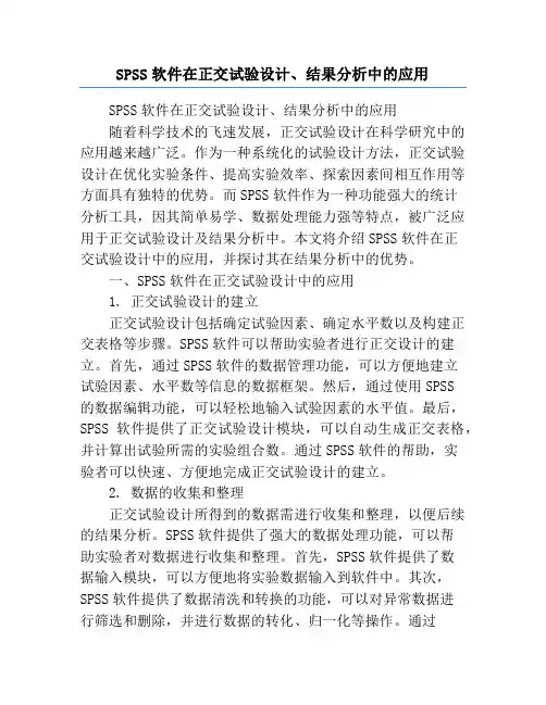 SPSS软件在正交试验设计、结果分析中的应用