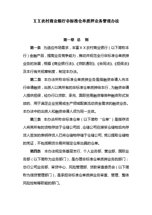 农村商业银行非标准仓单质押业务管理办法