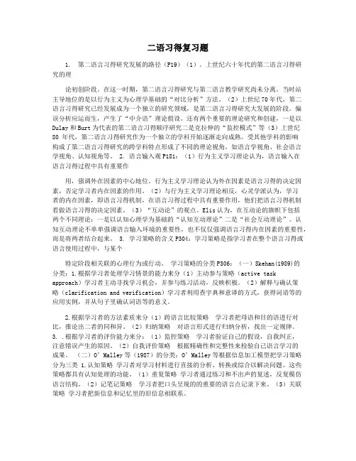 二语习得复习题