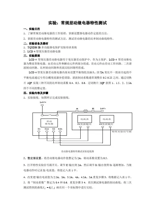 实验四：常规差动继电器特性测试