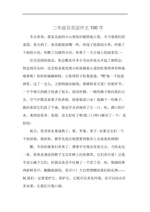 二年级百花园作文100字