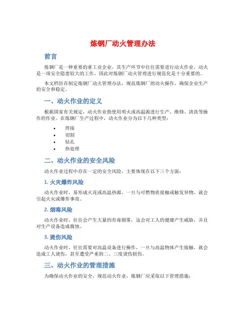 炼钢厂动火管理办法