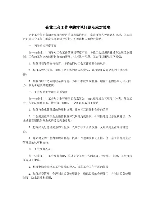 企业工会工作中的常见问题及应对策略
