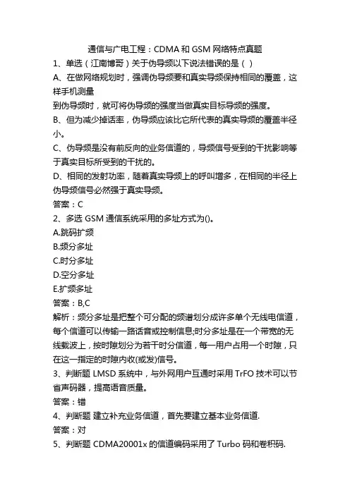 通信与广电工程：CDMA和GSM网络特点真题