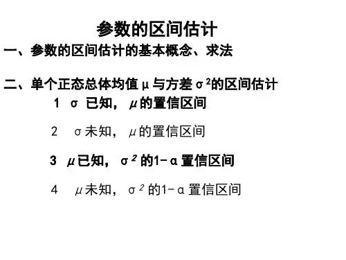 参数的区间估计
