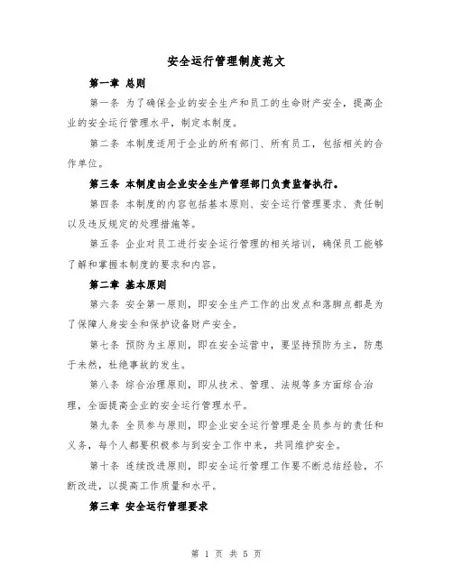 安全运行管理制度范文(三篇)