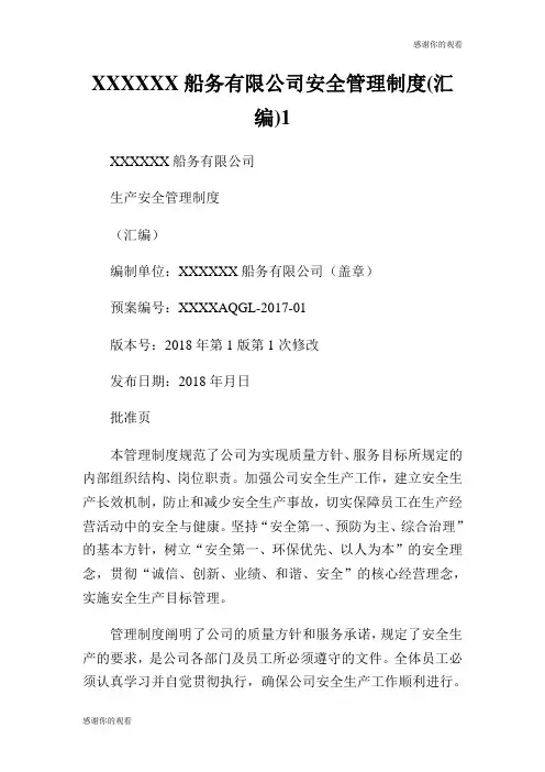 船务有限公司安全管理制度汇编.doc