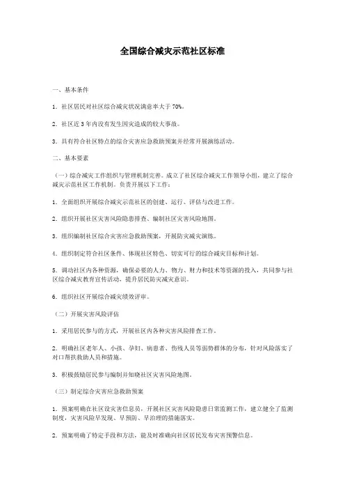 全国防灾减灾示范社区标准