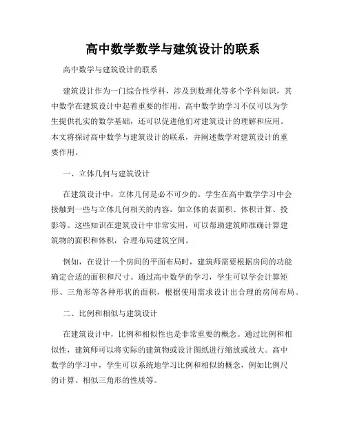 高中数学数学与建筑设计的联系