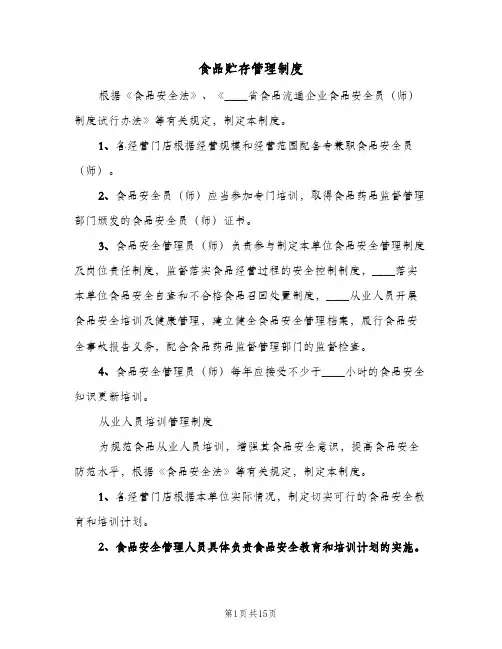 食品贮存管理制度(六篇)