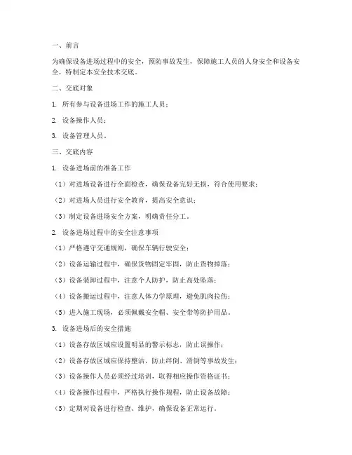 设备进场安全技术交底模板