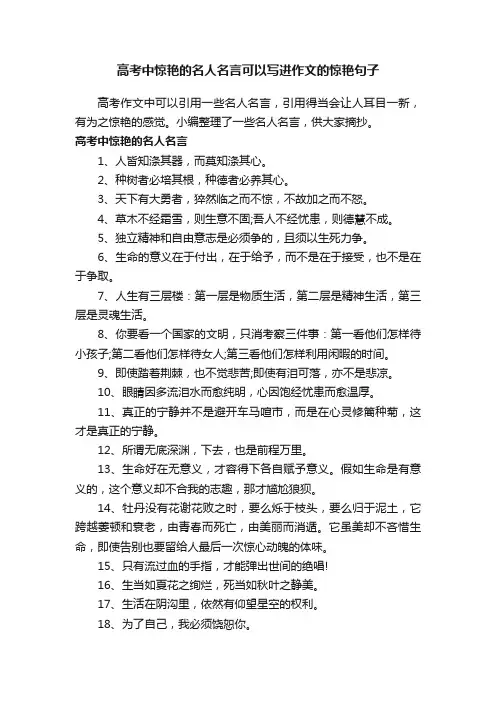 高考中惊艳的名人名言可以写进作文的惊艳句子