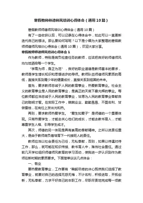 寒假教师师德师风培训心得体会（通用10篇）