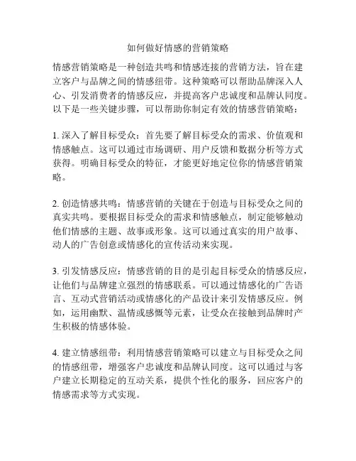 如何做好情感的营销策略