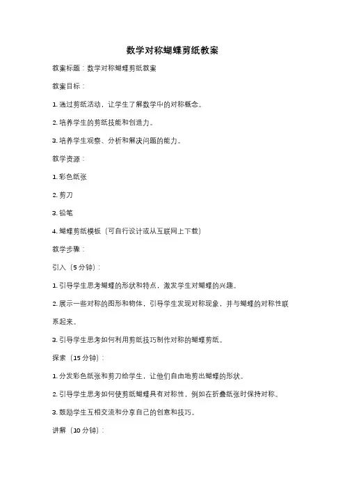 数学对称蝴蝶剪纸教案