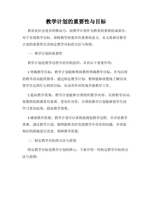 教学计划的重要性与目标