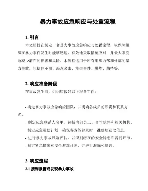 暴力事故应急响应与处置流程