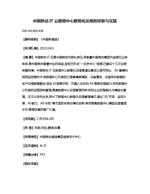 中国移动IT云数据中心数智化运维的探索与实践