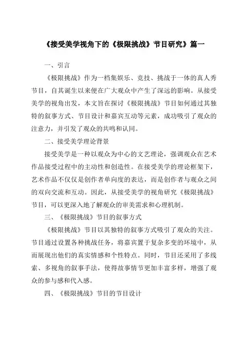 《2024年接受美学视角下的《极限挑战》节目研究》范文