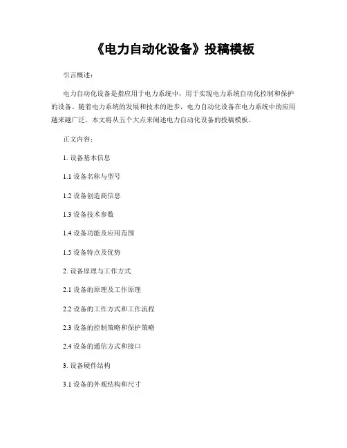《电力自动化设备》投稿模板