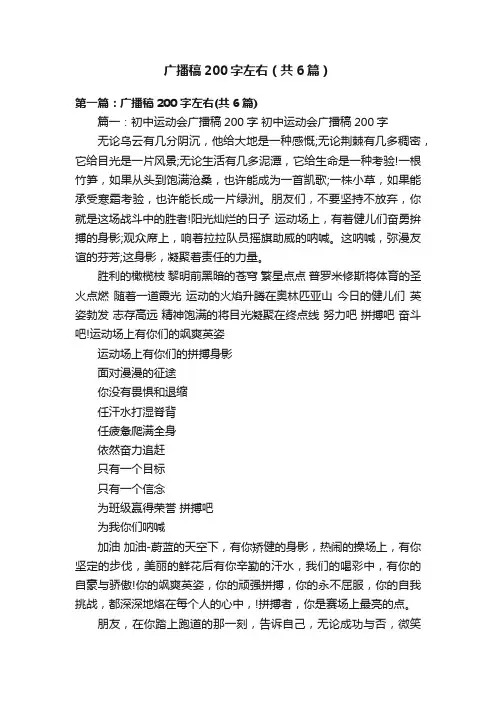 广播稿200字左右（共6篇）