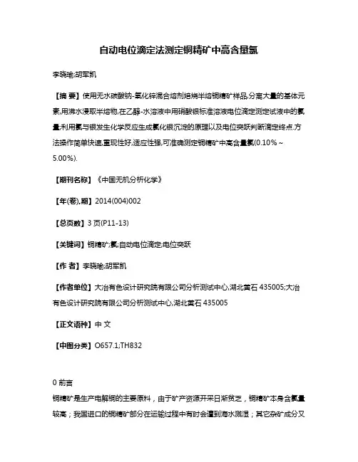 自动电位滴定法测定铜精矿中高含量氯