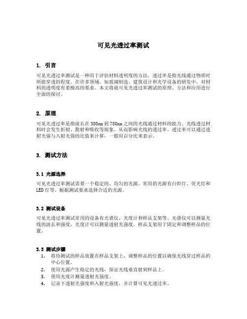 可见光透过率测试