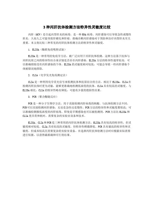 3种丙肝抗体检测方法特异性灵敏度比较
