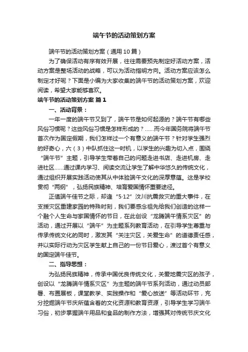 端午节的活动策划方案（通用10篇）