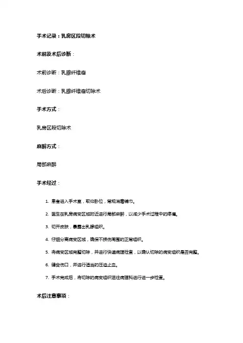 手术记录：乳房区段切除术