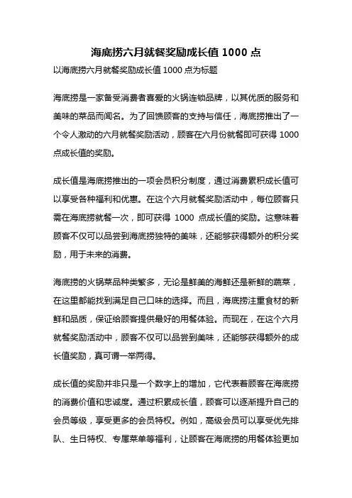 海底捞六月就餐奖励成长值1000点