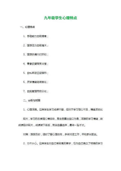 把握九年级学生的心理特点