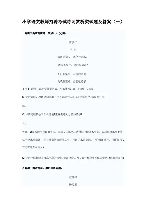 小学语文教师招聘考试诗词赏析类试题及答案