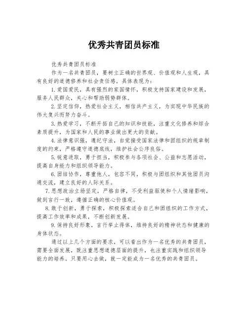 优秀共青团员标准