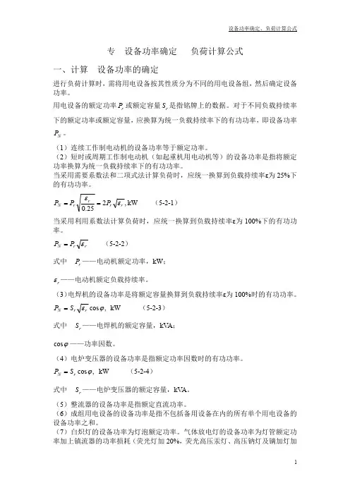 设备功率 负荷计算公式