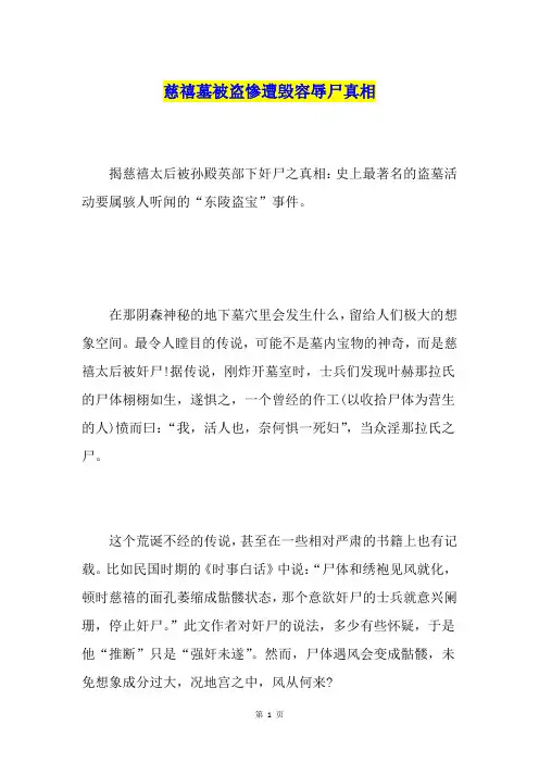慈禧墓被盗惨遭毁容辱尸真相