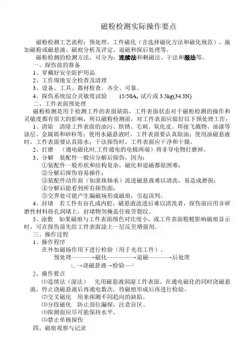 磁粉检测实际实际操作要点