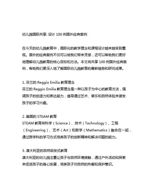 幼儿园国际分享：设计100例国外经典案例