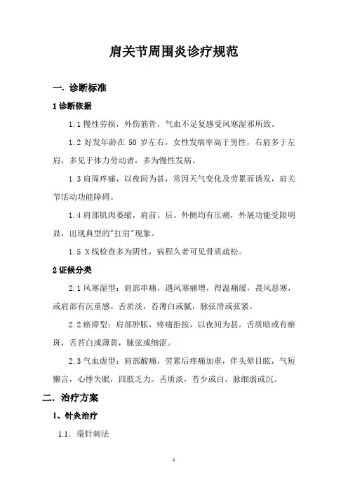 肩关节周围炎诊疗规范